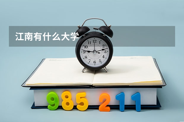 江南有什么大学