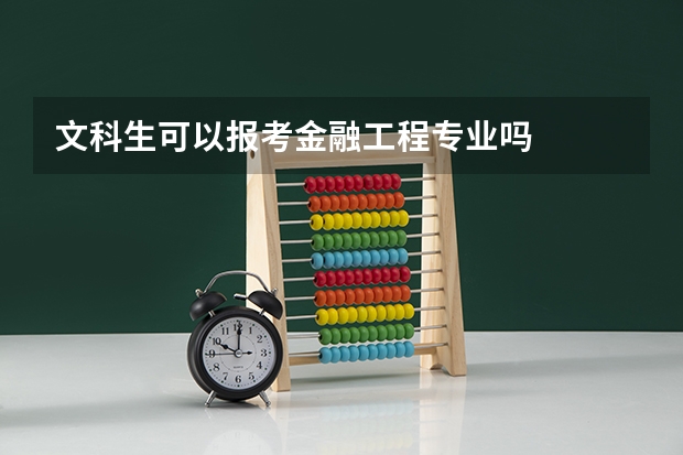 文科生可以报考金融工程专业吗