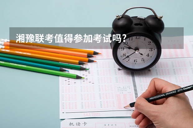 湘豫联考值得参加考试吗?