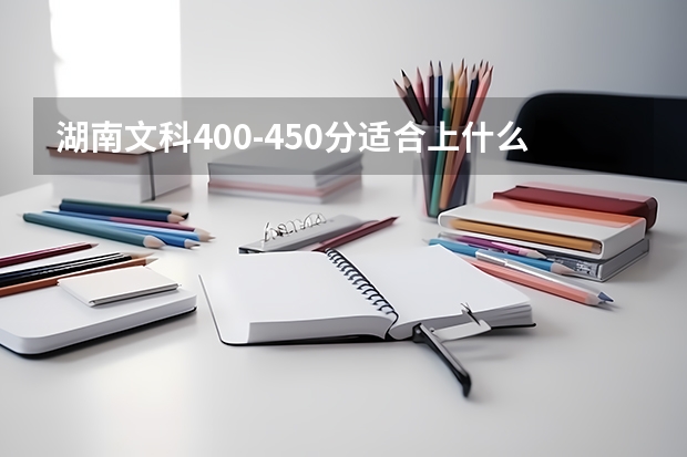 湖南文科400-450分适合上什么大学