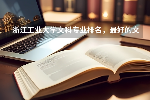 浙江工业大学文科专业排名，最好的文科专业有哪些