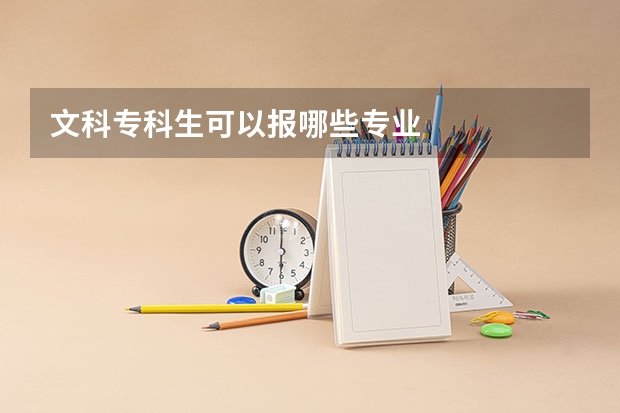 文科专科生可以报哪些专业