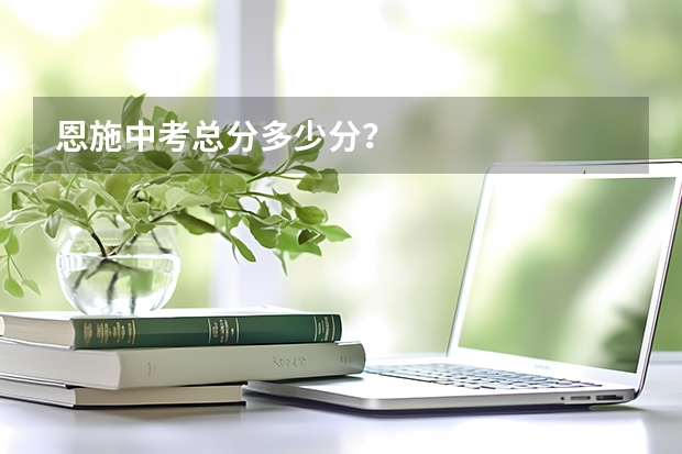 恩施中考总分多少分？
