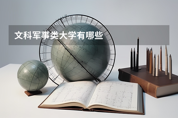 文科军事类大学有哪些