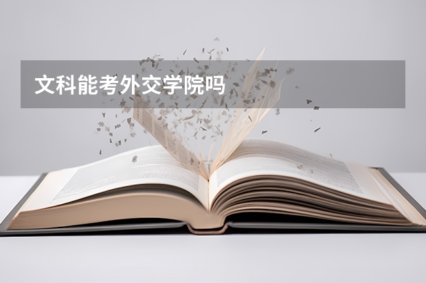 文科能考外交学院吗
