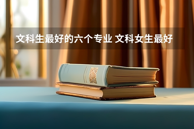 文科生最好的六个专业 文科女生最好就业的专业排名