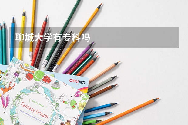 聊城大学有专科吗