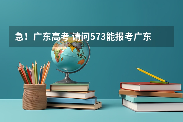 急！广东高考 请问573能报考广东工业大学吗