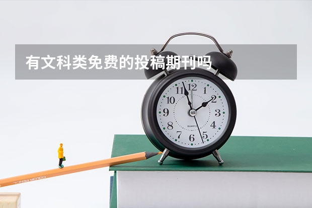 有文科类免费的投稿期刊吗