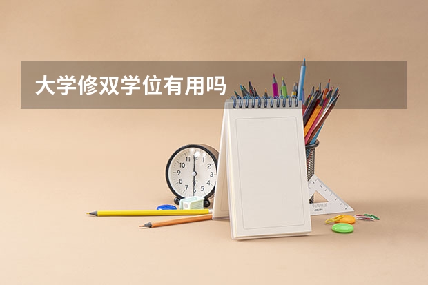 大学修双学位有用吗