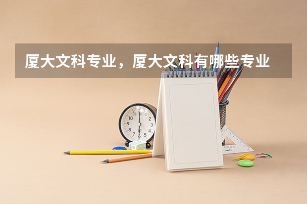 厦大文科专业，厦大文科有哪些专业
