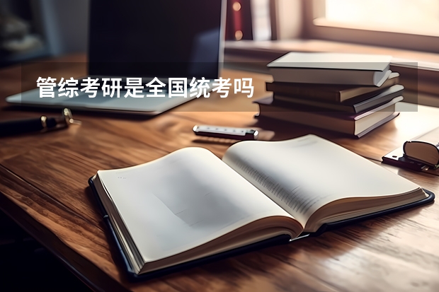 管综考研是全国统考吗