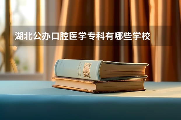 湖北公办口腔医学专科有哪些学校