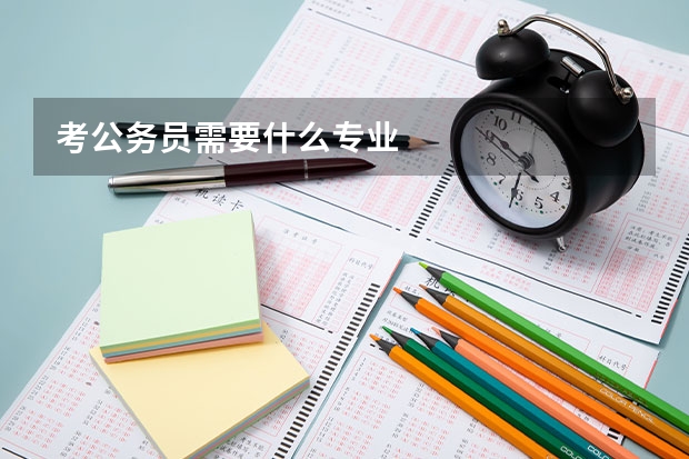 考公务员需要什么专业