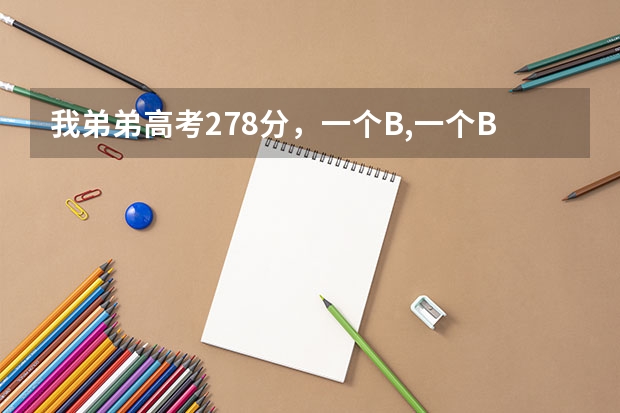 我弟弟高考278分,一个B,一个B+,江苏考生,能上些什么学校?