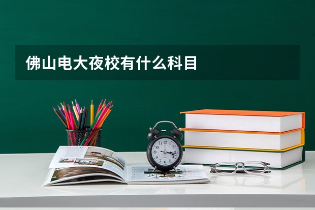 佛山电大夜校有什么科目