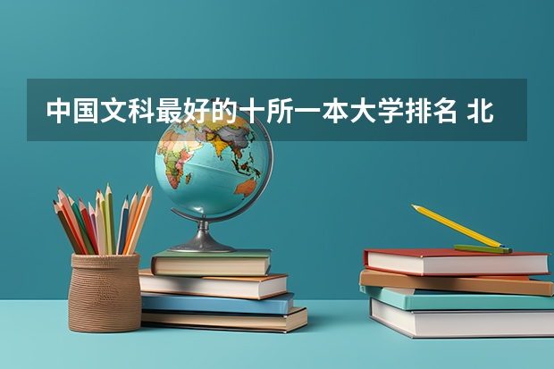 中国文科最好的十所一本大学排名 北大清华位列前两名 全国师范类大学排名一览表（2023参考）