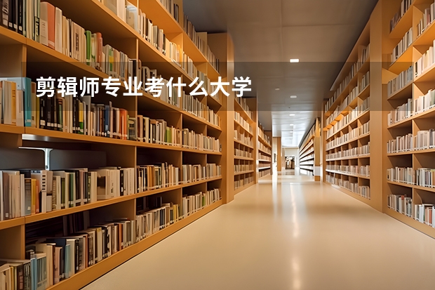 剪辑师专业考什么大学