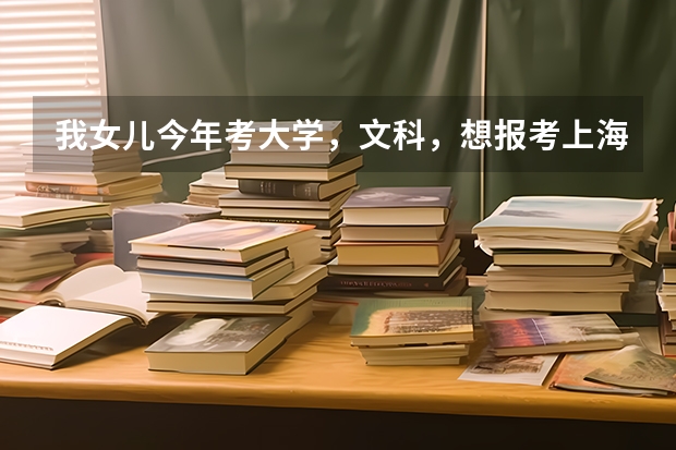 我女儿今年考大学，文科，想报考上海财经大学，学什么专业好？