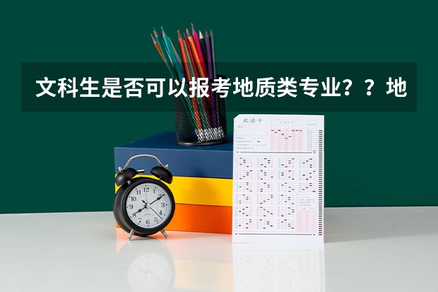 文科生是否可以报考地质类专业？？地质类有哪些个专业可供文科生报考？？