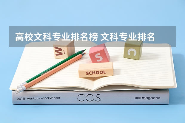 高校文科专业排名榜 文科专业排名