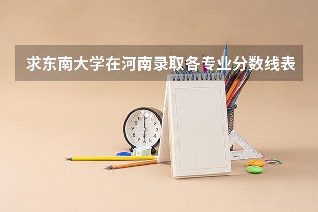 求东南大学在河南录取各专业分数线表（东南大学成贤学院在河南录取分数线）