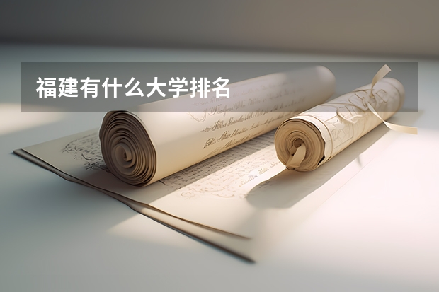 福建有什么大学排名