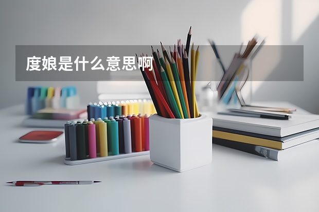 度娘是什么意思啊