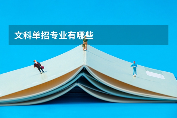 文科单招专业有哪些