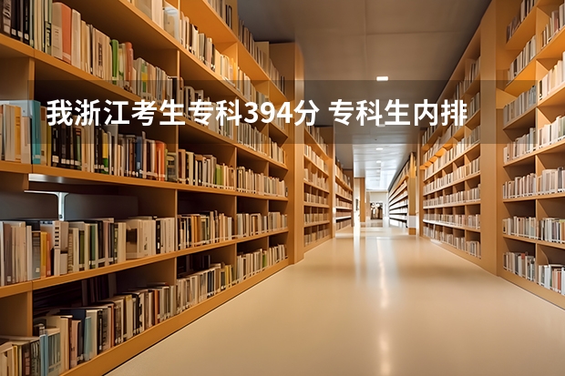 我浙江考生专科394分 专科生内排名6469 (不计第一二批的)共350人同分 请问可以填哪些好一点的专科学校