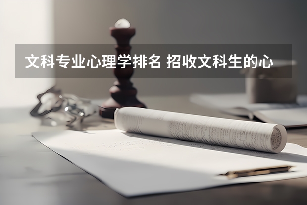 文科专业心理学排名 招收文科生的心理学专业的大学排名