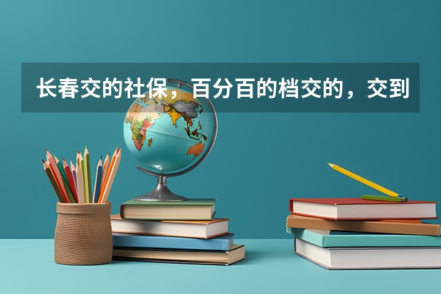 长春交的社保，百分百的档交的，交到2025，15年账户约五万五，退休能开多少钱？