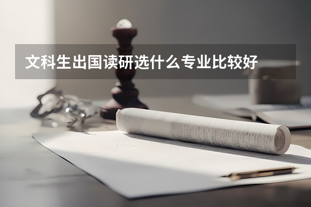 文科生出国读研选什么专业比较好
