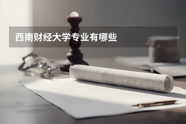 西南财经大学专业有哪些