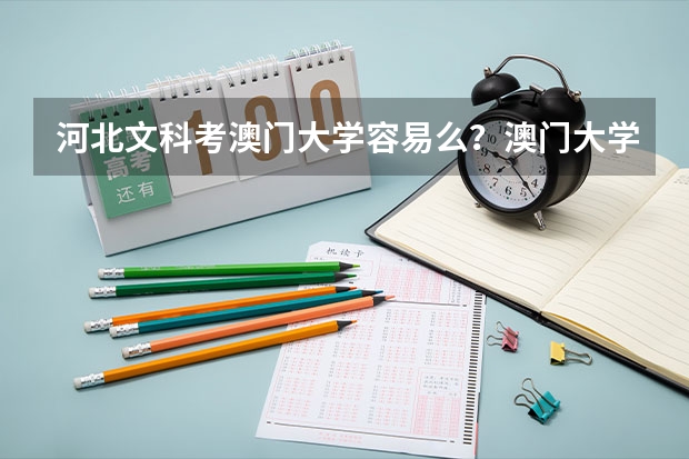 河北文科考澳门大学容易么？澳门大学历史系如何？