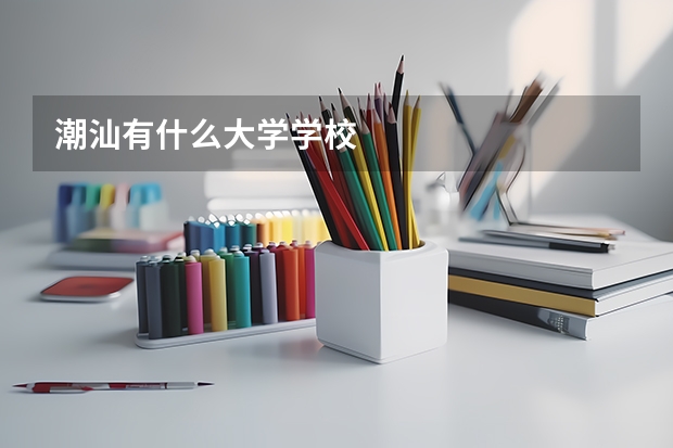 潮汕有什么大学学校