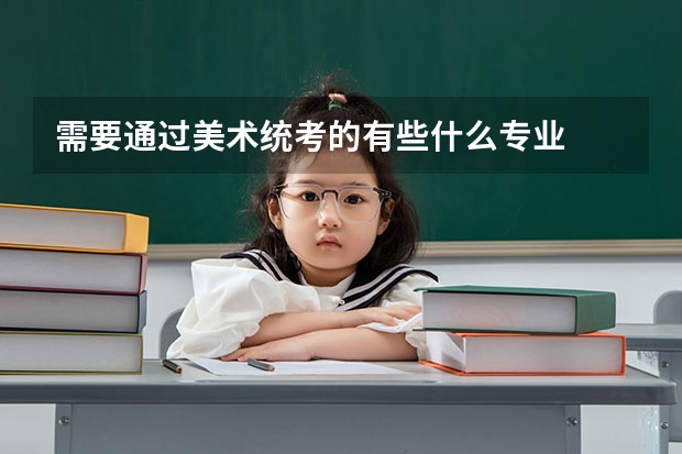 需要通过美术统考的有些什么专业