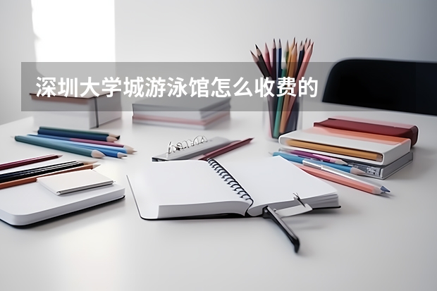 深圳大学城游泳馆怎么收费的