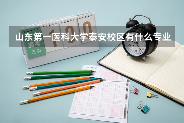 山东第一医科大学泰安校区有什么专业