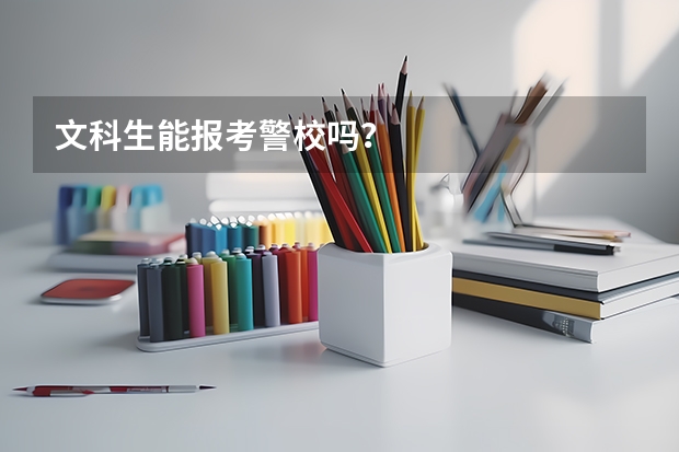 文科生能报考警校吗？
