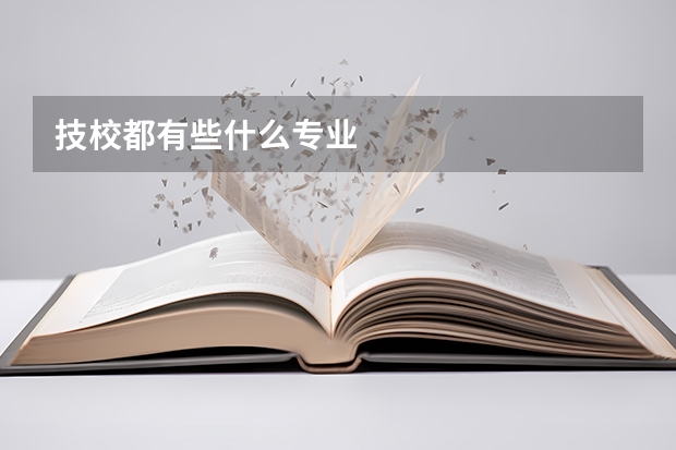 技校都有些什么专业