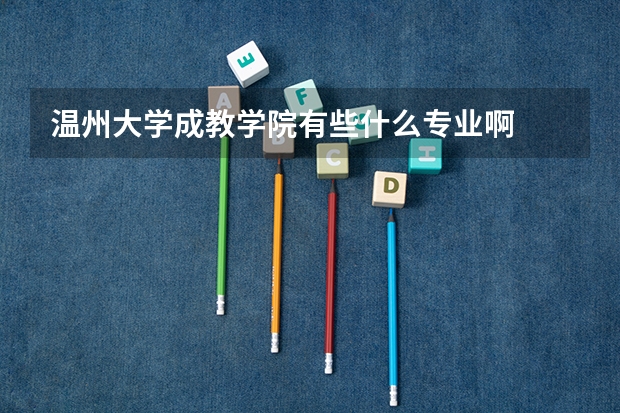 温州大学成教学院有些什么专业啊