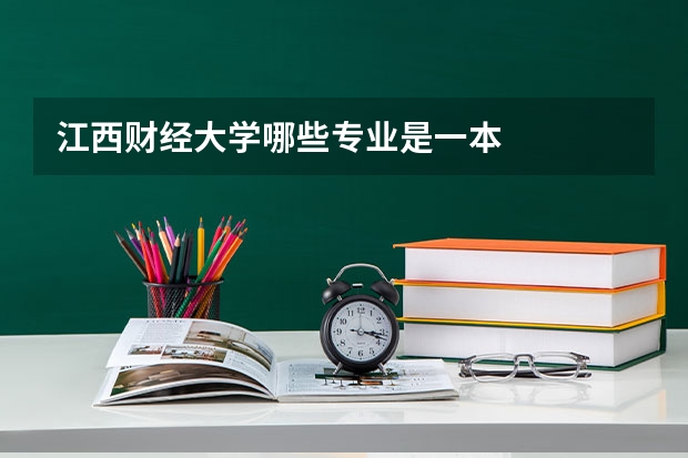 江西财经大学哪些专业是一本