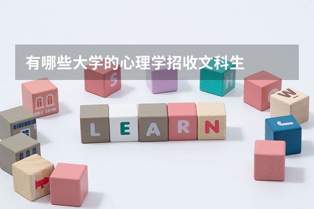有哪些大学的心理学招收文科生