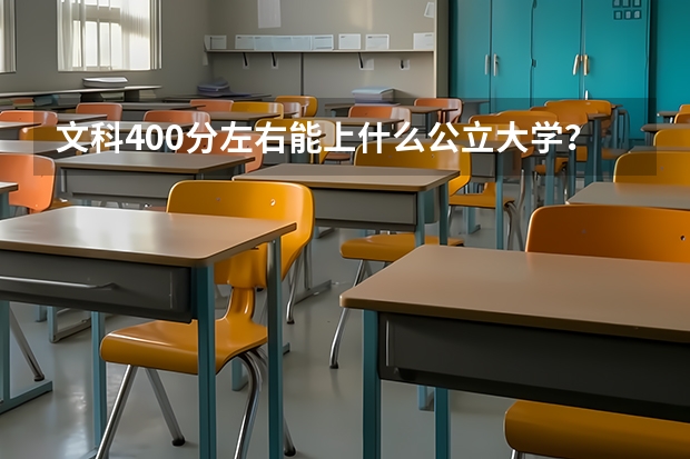文科400分左右能上什么公立大学?