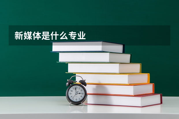 新媒体是什么专业