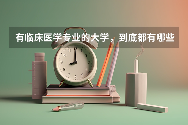 有临床医学专业的大学，到底都有哪些呢？