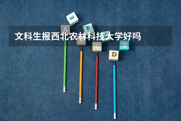 文科生报西北农林科技大学好吗