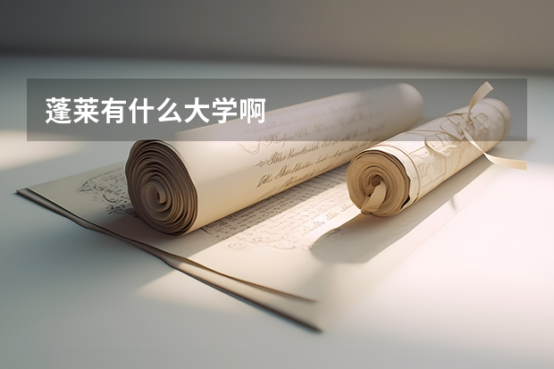 蓬莱有什么大学啊