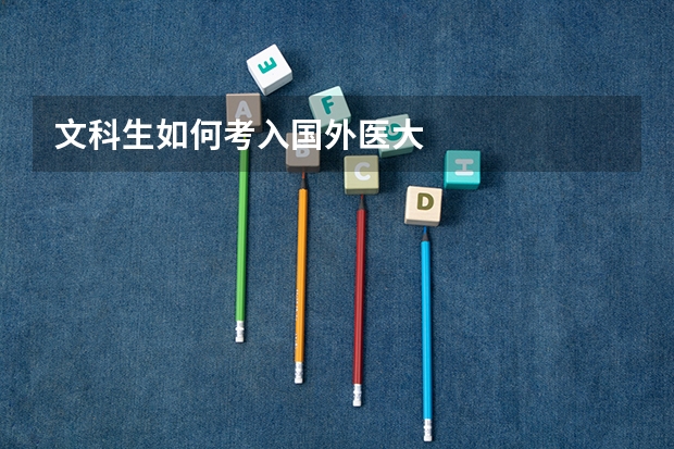 文科生如何考入国外医大